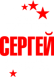 Принт Мужская футболка Самый лучший Сергей - Moda Print
