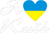 Я люблю Киев (Сердце)