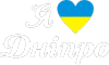 Я люблю Дніпро