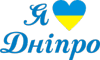 Я люблю Дніпро