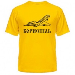 Мужская футболка Борисполь (с самолетом) - Moda Print