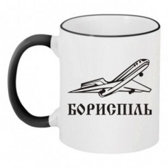 Чашка двухцветная Борисполь (с самолетом) - Moda Print