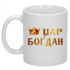 Чашка цар Богдан