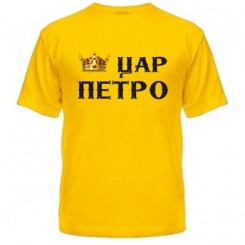 Мужская футболка царь Петр - Moda Print