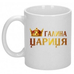 Чашка цариця Галина - Moda Print