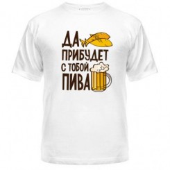 Мужская футболка Да прибудет с тобой пива - Moda Print