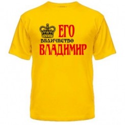 Мужская футболка Его величество Владимир - Moda Print