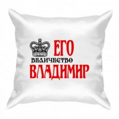 Подушка Его величество Владимир - Moda Print