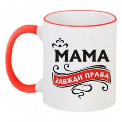 Чашка двокольорова Мама завжди права - Moda Print