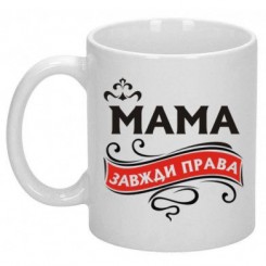 Чашка Мама завжди права - Moda Print