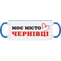 Кружка двухцветная Мой Город Черновцы - Moda Print