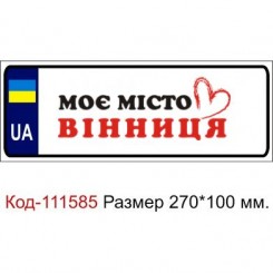 Номер на дитячу коляску табличка з ім'ям Моє Місто Вінниця - Moda Print