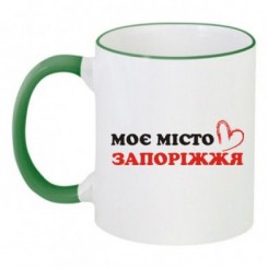 Чашка двокольорова Моє Місто Запоріжжя - Moda Print