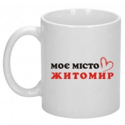 Чашка Моє Місто Житомир - Moda Print