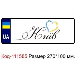 Номер на дитячу коляску табличка з ім'ям мій улюблений Київ - Moda Print