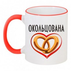 Чашка двухцветная Окольцована - Moda Print