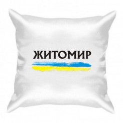 Подушка з написом Житомир - Moda Print