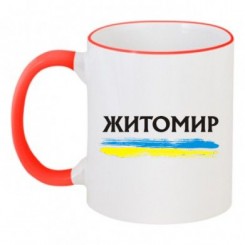 Чашка двокольорова з написом Житомир - Moda Print