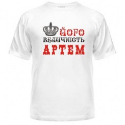 Мужская футболка с рисунком его величество Артем