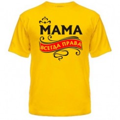 Мужская футболка с рисунком Мама всегда права - Moda Print
