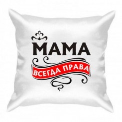 Подушка с рисунком Мама всегда права - Moda Print