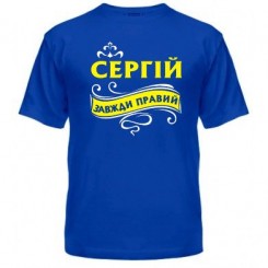 Мужская футболка с рисунком Сергей всегда прав - Moda Print