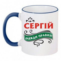 Чашка двухцветная с рисунком Сергей всегда прав - Moda Print