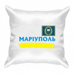 Подушка с символикой Мариуполя