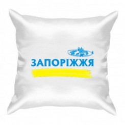 Подушка з символікою Запоріжжя - Moda Print