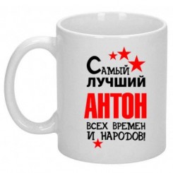 Чашка Найкращий Антон - Moda Print