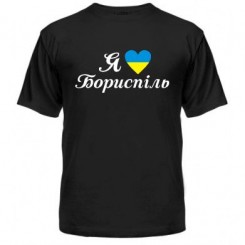 Мужская футболка Я люблю Борисполь