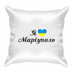 Подушка Я люблю Мариуполь - Moda Print