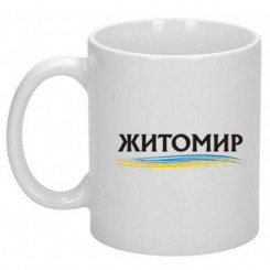 Чашка Житомир - Moda Print